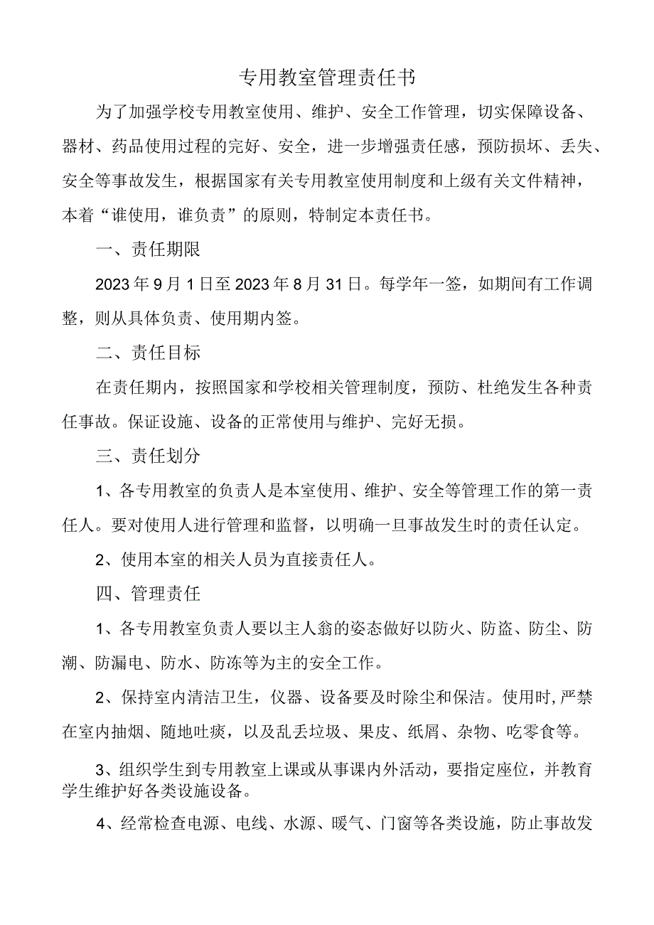 专用教室管理责任书.docx_第1页