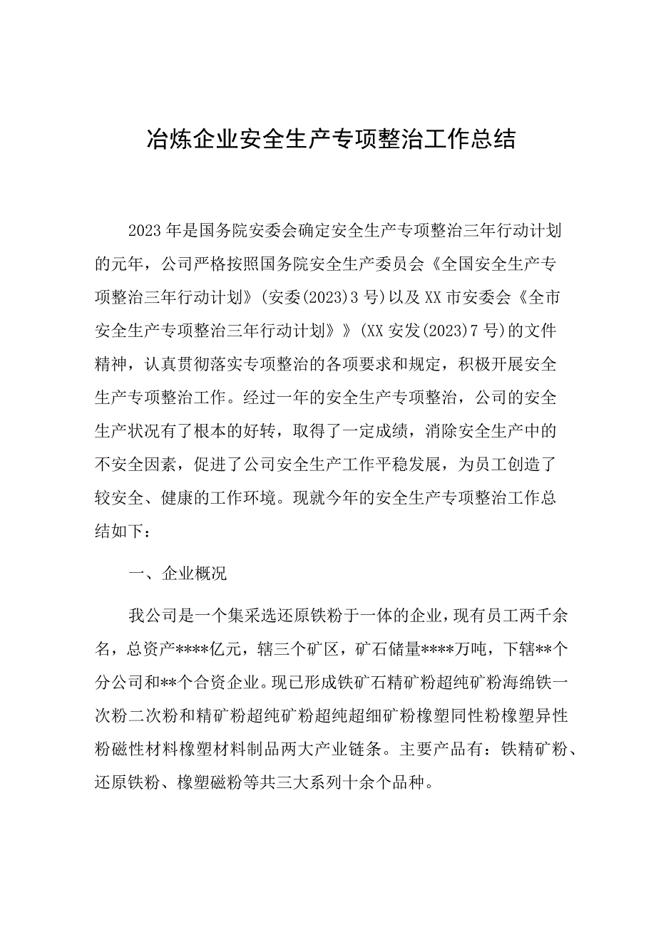 企业安全生产专项整治工作总结（三篇）.docx_第1页