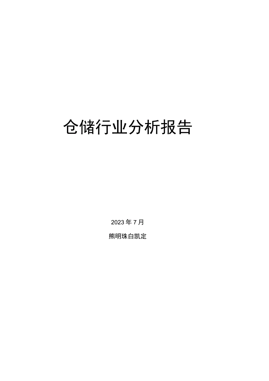 仓储行业分析报告.docx_第1页