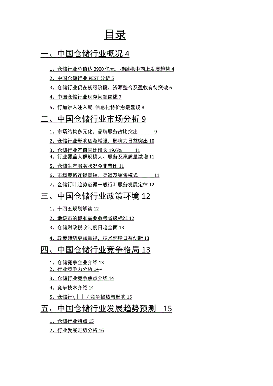 仓储行业分析报告.docx_第2页