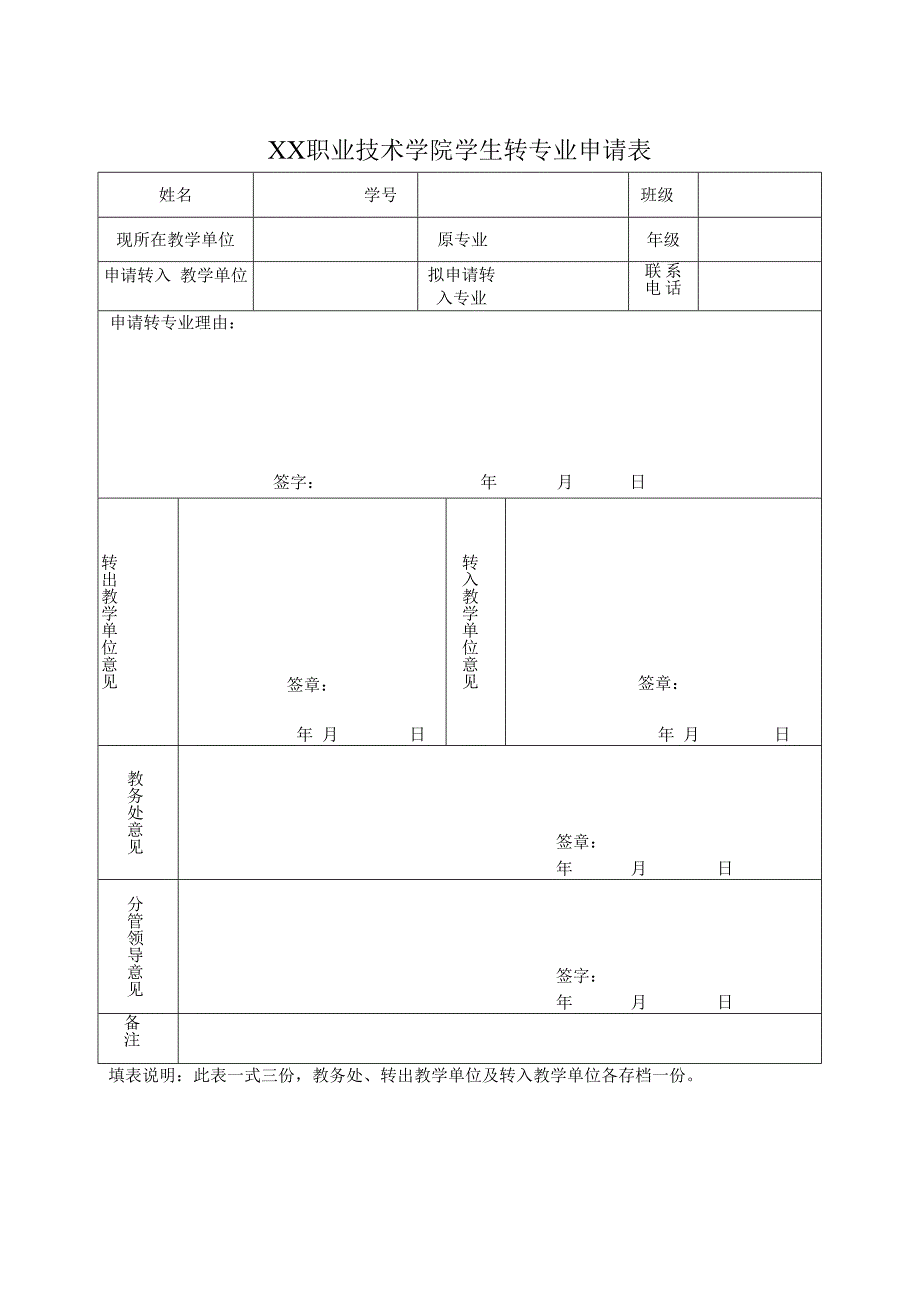 XX职业技术学院学生转专业申请表.docx_第1页