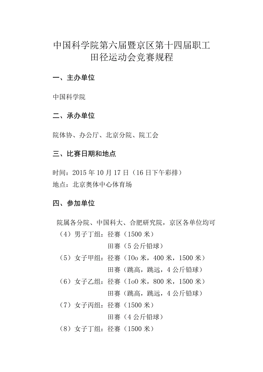 中国科学院第六届暨京区第十四届职工田径运动会竞赛规程.docx_第1页