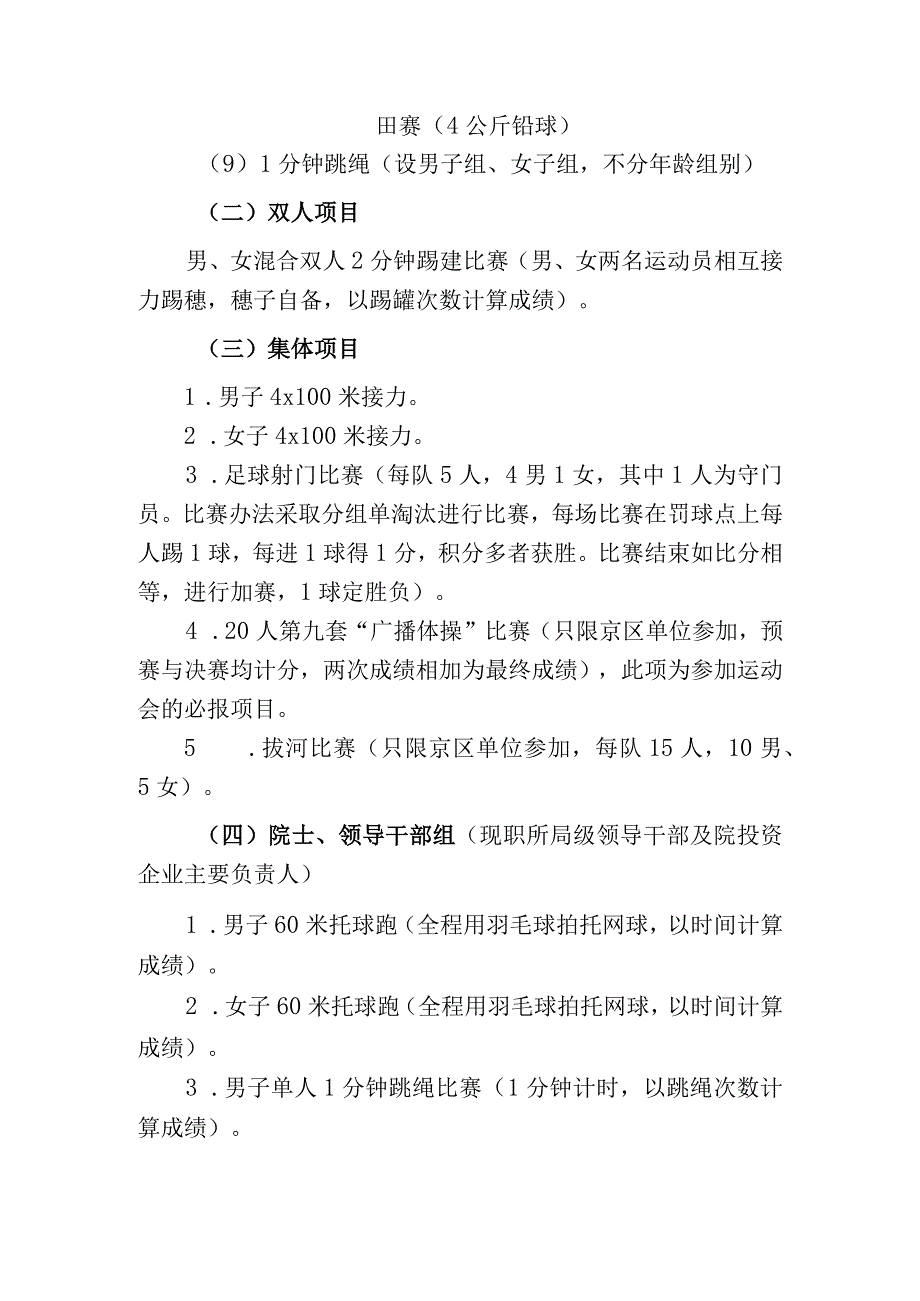 中国科学院第六届暨京区第十四届职工田径运动会竞赛规程.docx_第2页