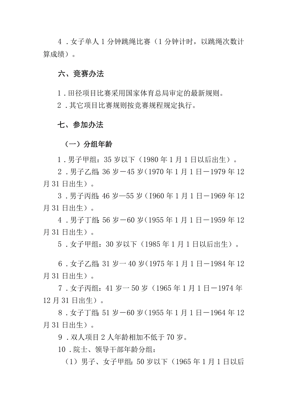 中国科学院第六届暨京区第十四届职工田径运动会竞赛规程.docx_第3页