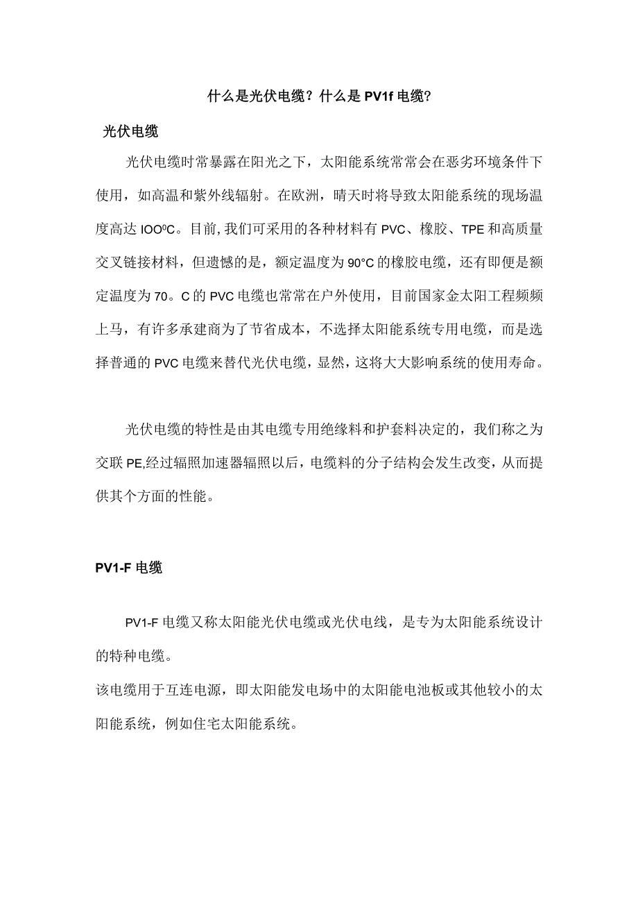 什么是光伏电缆？什么是PV1f电缆？.docx_第1页