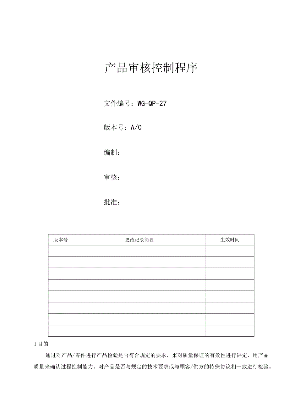 产品审核控制程序.docx_第1页