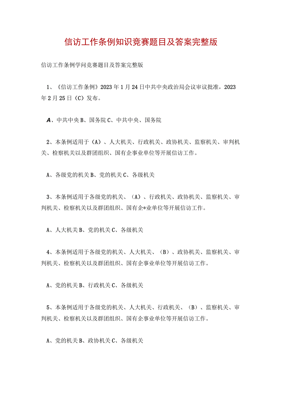 信访工作条例知识竞赛题目及答案完整版.docx_第1页