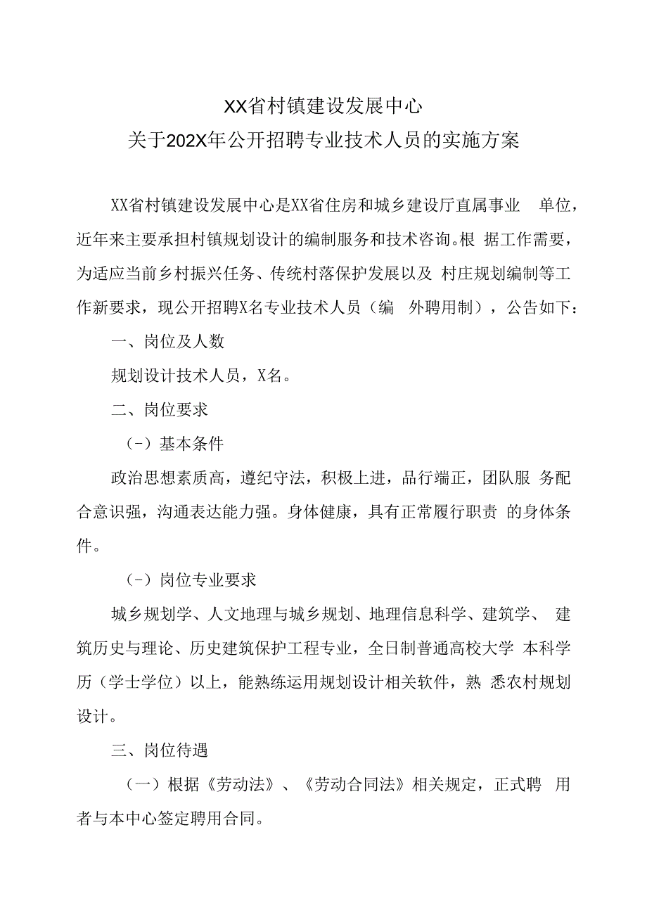 XX省村镇建设发展中心关于202X年公开招聘专业技术人员的实施方案.docx_第1页