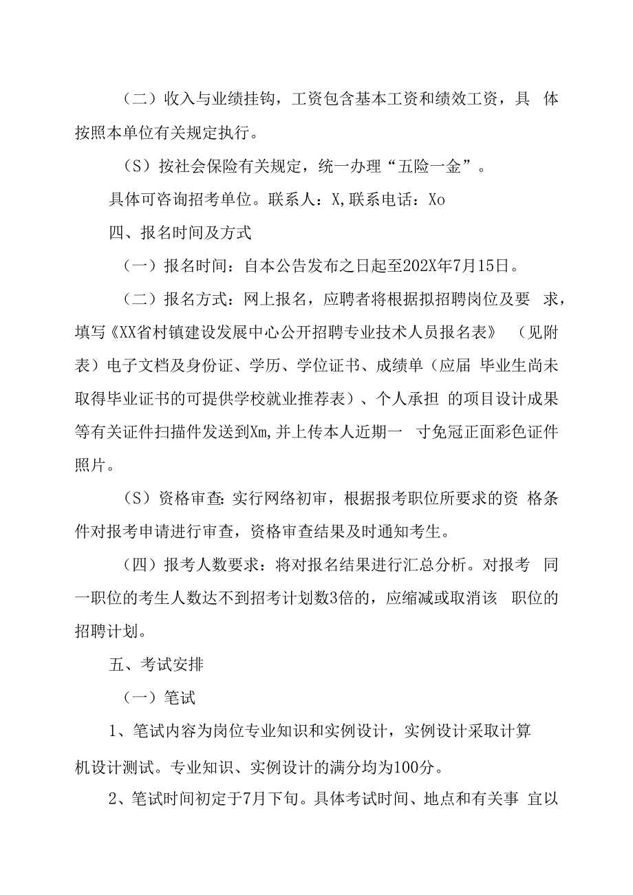 XX省村镇建设发展中心关于202X年公开招聘专业技术人员的实施方案.docx_第2页