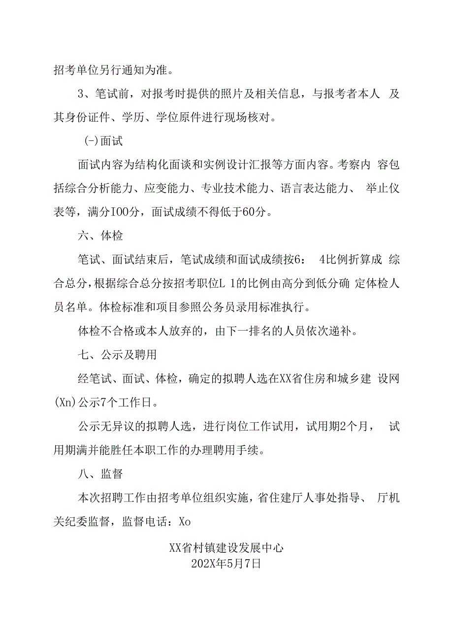 XX省村镇建设发展中心关于202X年公开招聘专业技术人员的实施方案.docx_第3页