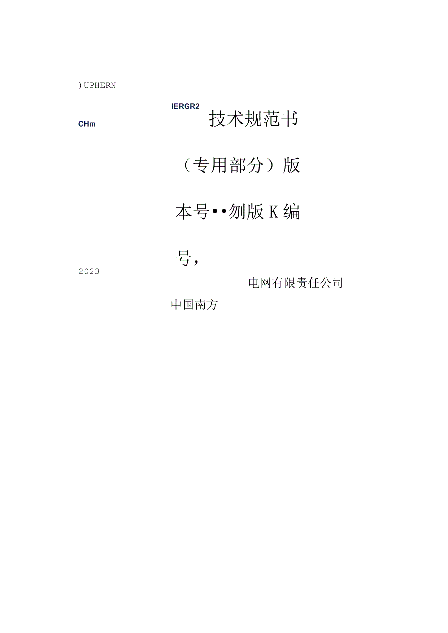 位置跟踪器技术规范书（专用部分）.docx_第1页