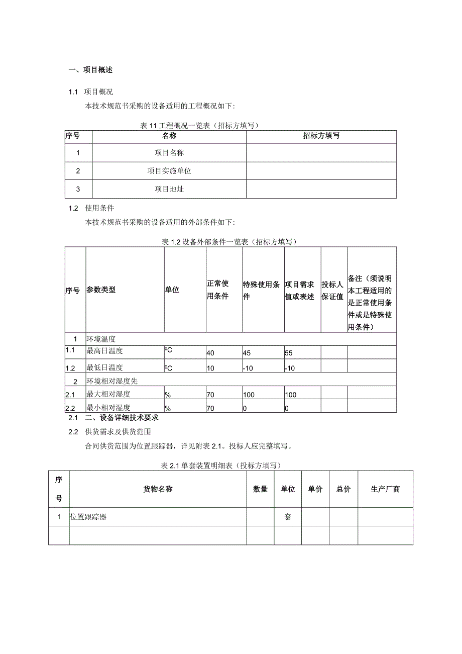 位置跟踪器技术规范书（专用部分）.docx_第3页