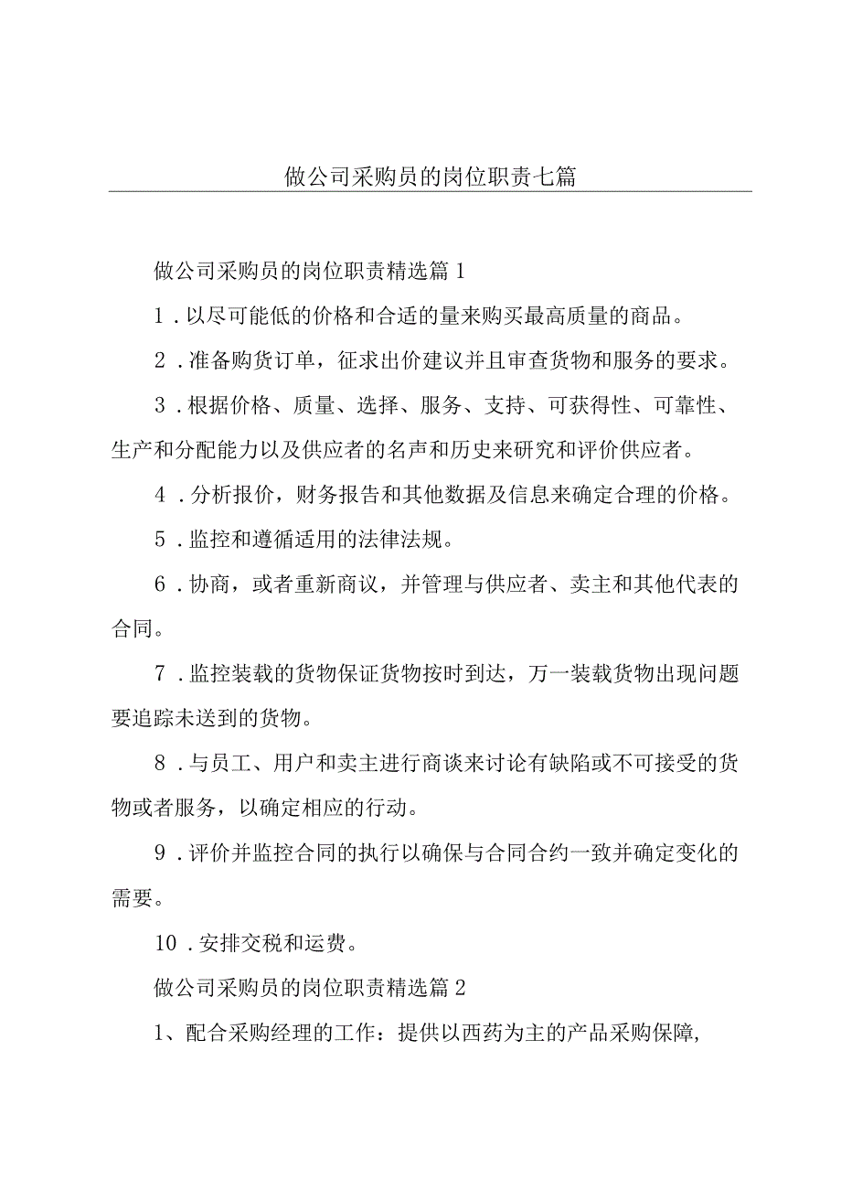 做公司采购员的岗位职责七篇.docx_第1页