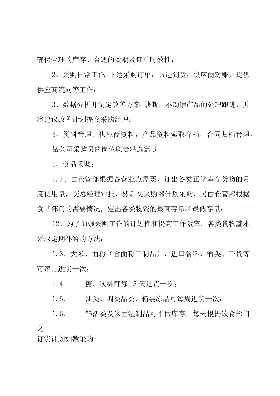 做公司采购员的岗位职责七篇.docx_第2页