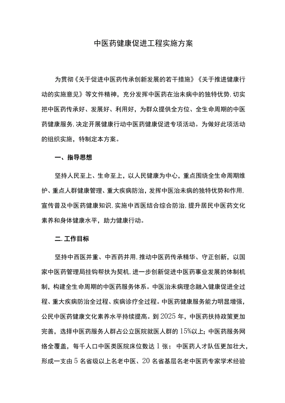 中医药健康促进工程实施方案.docx_第1页