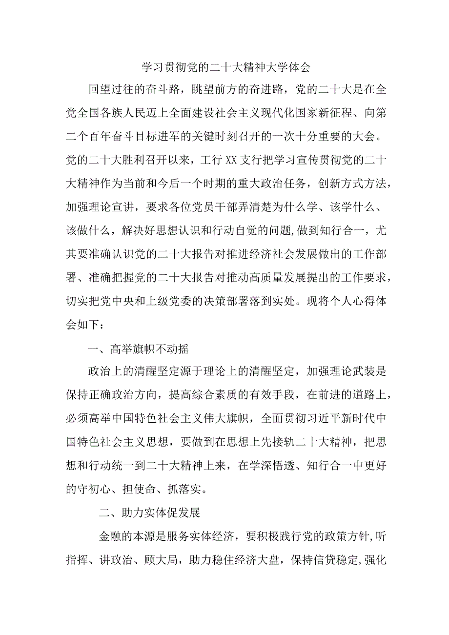 信用社基层党员干部学习贯彻党的二十大精神心得体会 （汇编6份）.docx_第1页