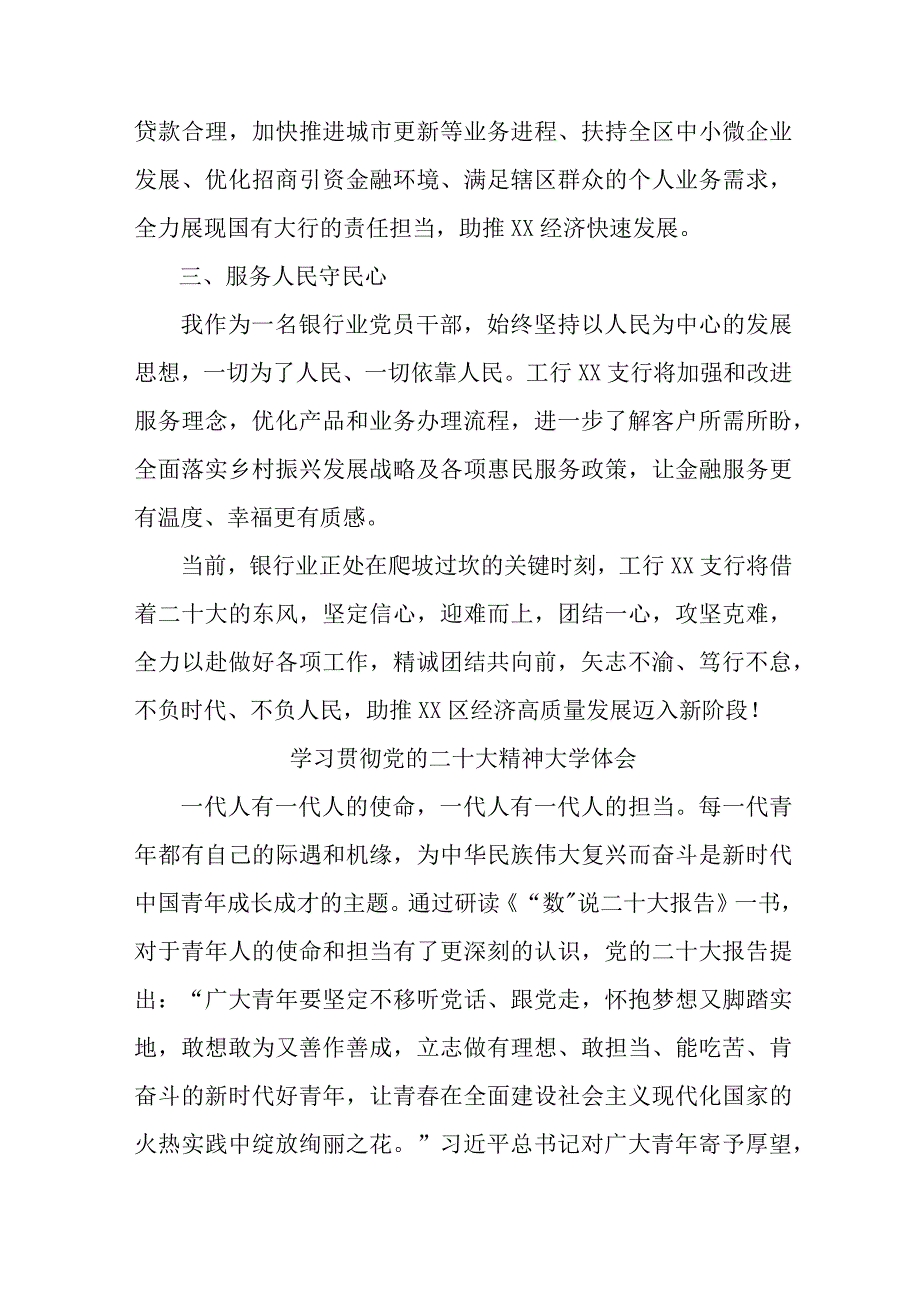 信用社基层党员干部学习贯彻党的二十大精神心得体会 （汇编6份）.docx_第2页