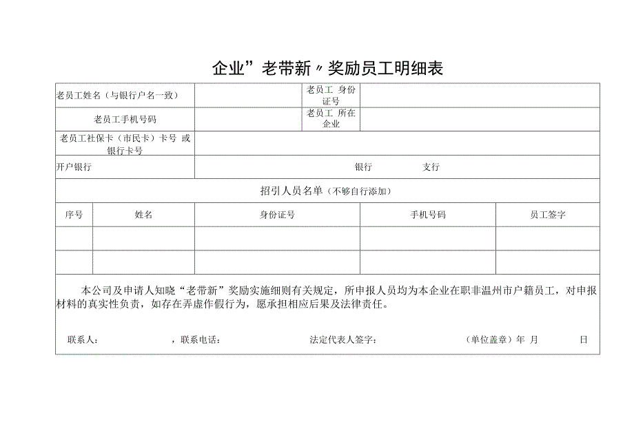 企业老带新奖励员工明细表.docx_第1页