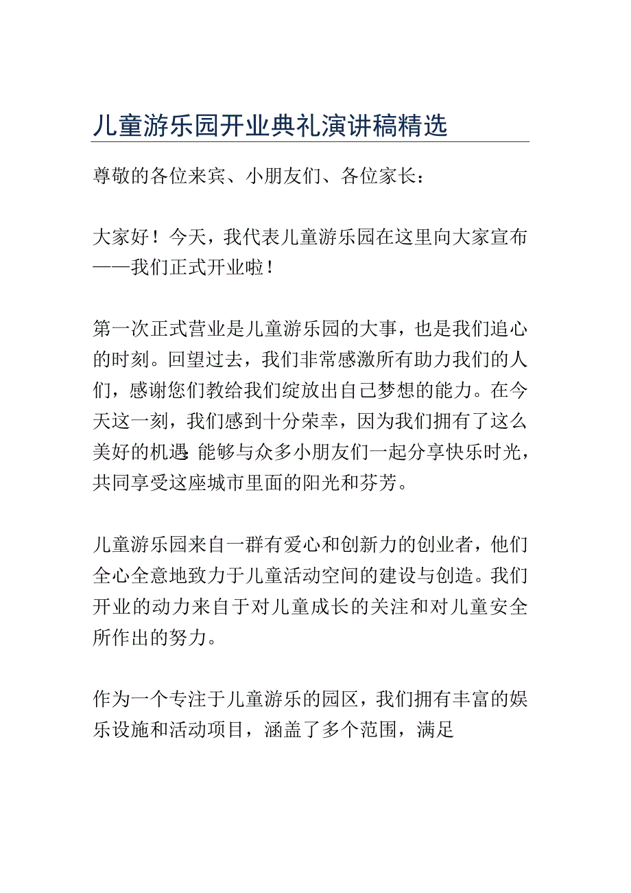 儿童游乐园开业典礼演讲稿精选.docx_第1页