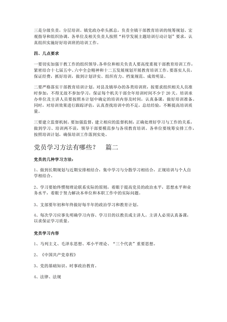 党员学习方法有哪些？最新2篇.docx_第2页