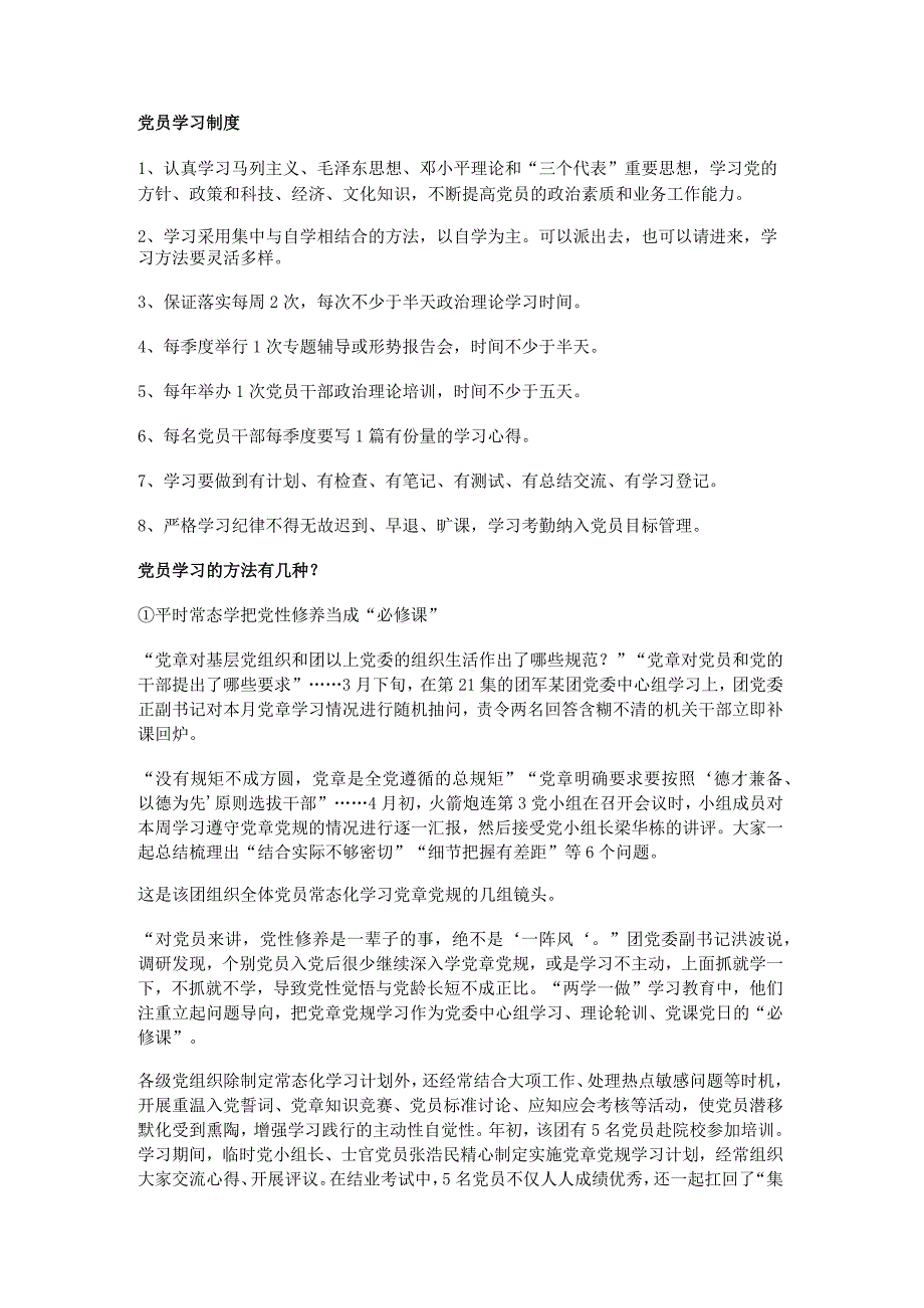 党员学习方法有哪些？最新2篇.docx_第3页