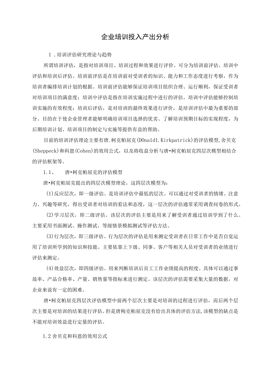 企业培训投入产出分析.docx_第1页