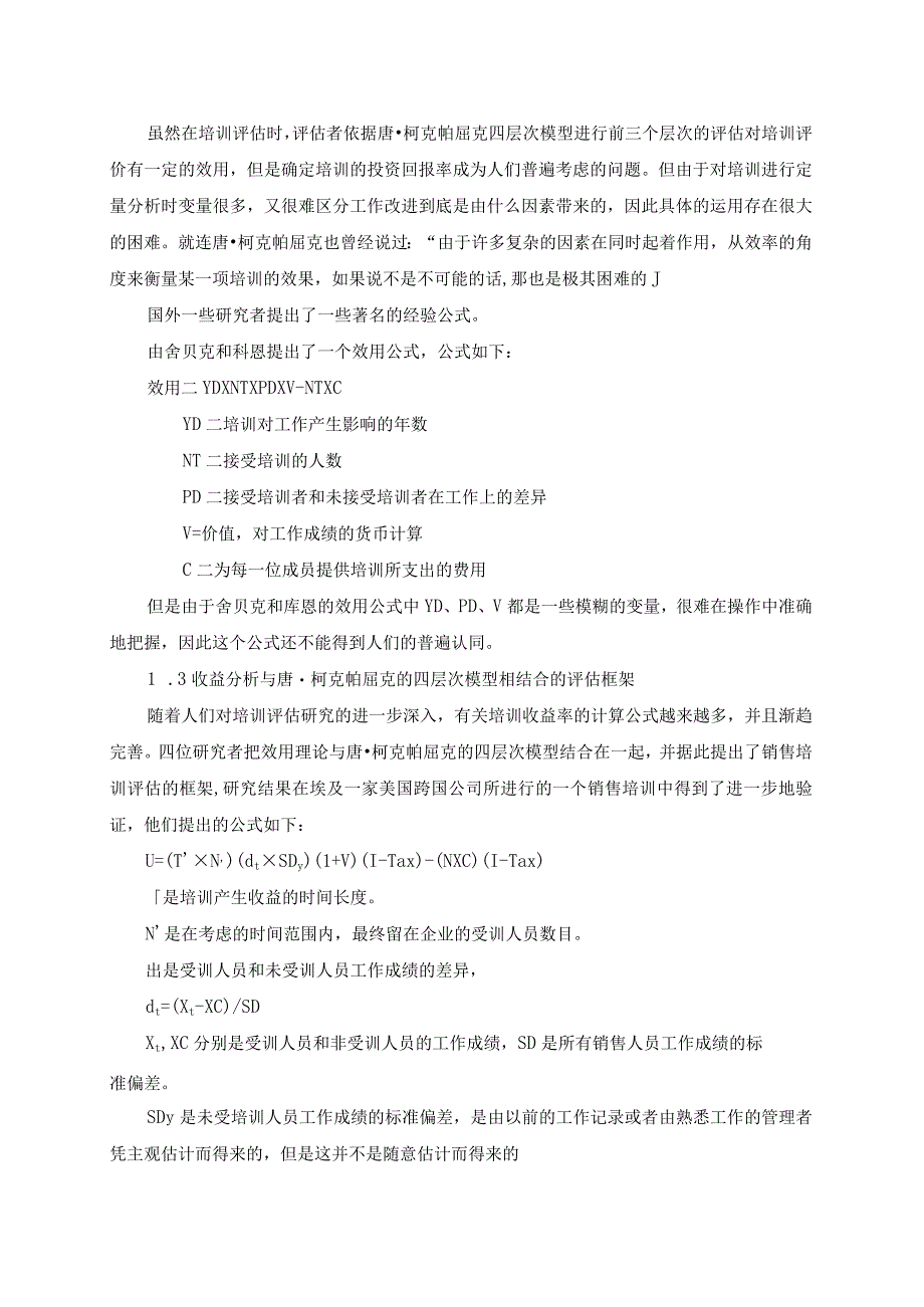 企业培训投入产出分析.docx_第2页