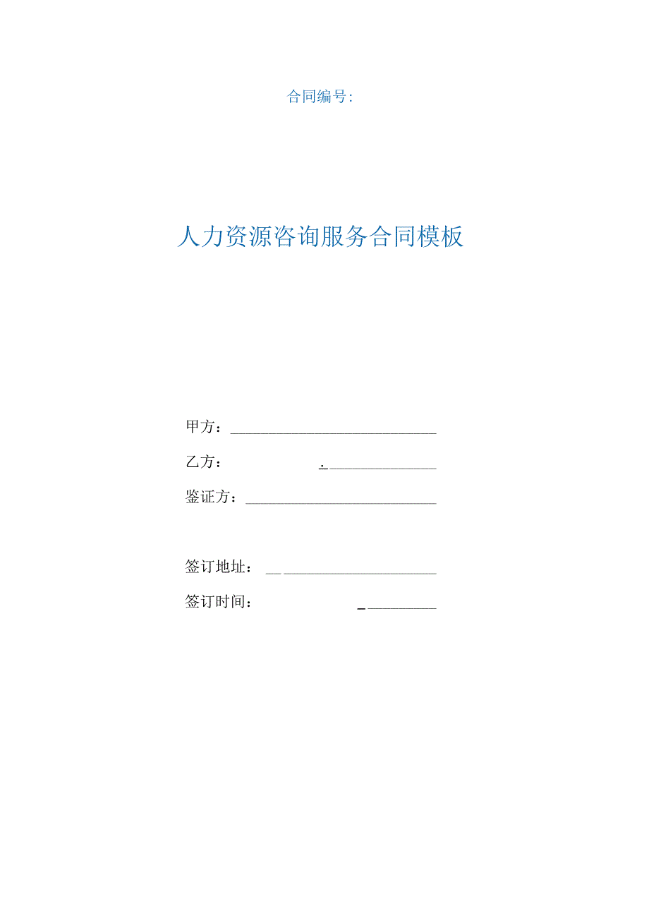 人力资源咨询服务合同模板（根据民法典新修订）.docx_第1页