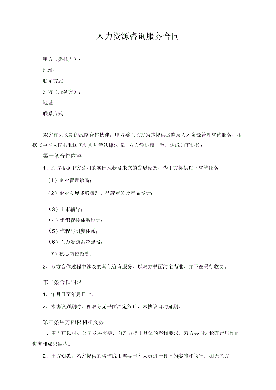 人力资源咨询服务合同模板（根据民法典新修订）.docx_第2页