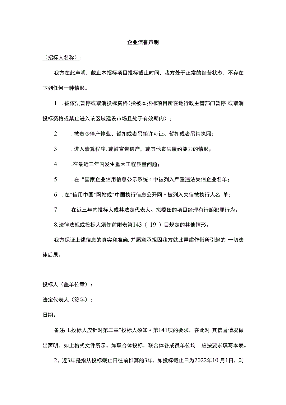 企业信誉声明.docx_第1页