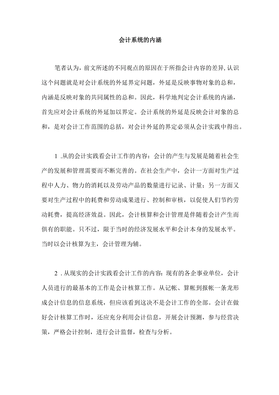 会计系统的内涵.docx_第1页