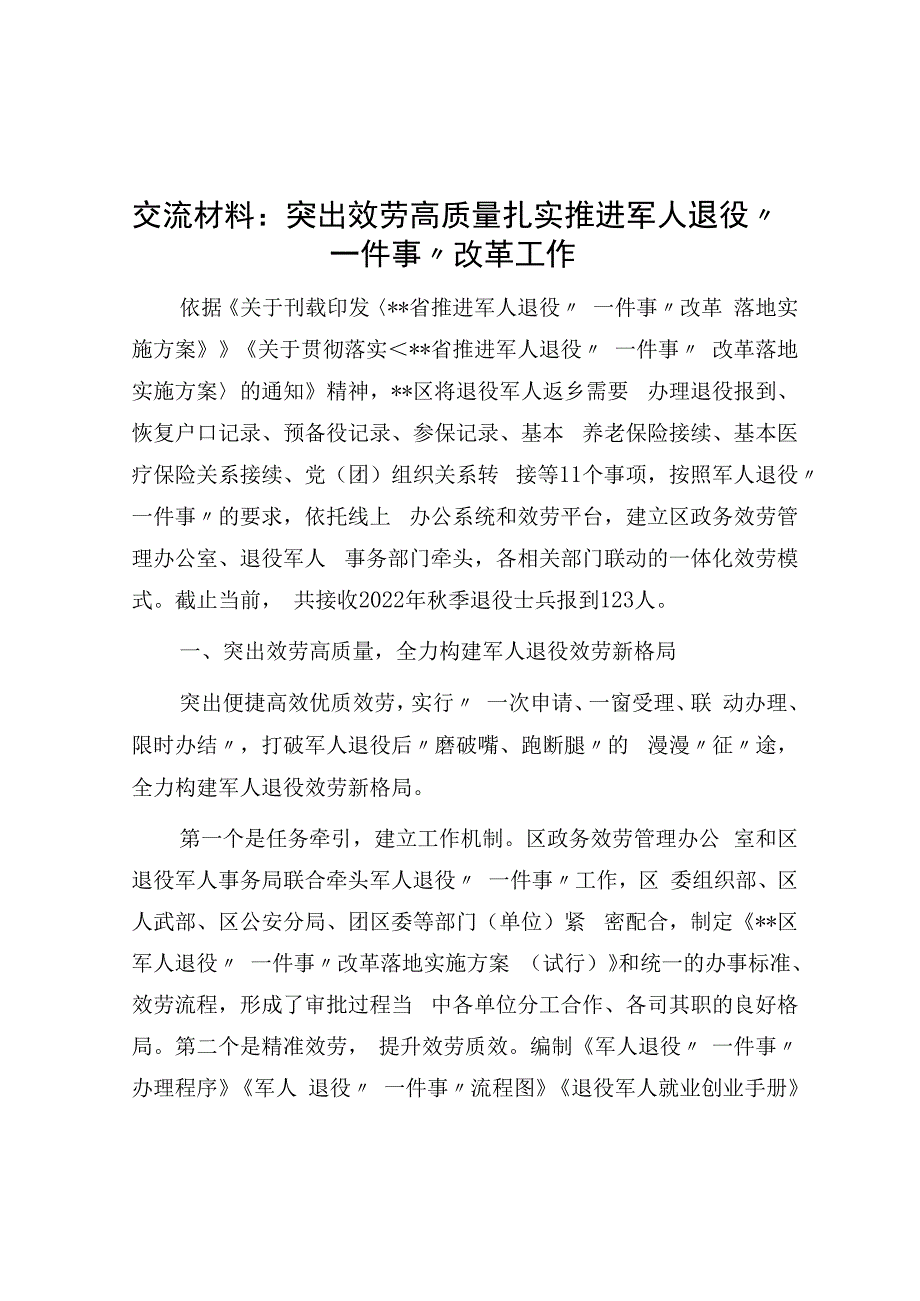 交流材料：突出服务高质量 扎实推进军人退役一件事改革工作.docx_第1页