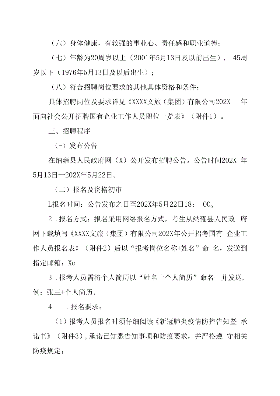 XX文旅集团有限公司202X年面向社会公开招聘国有企业工作人员的实施方案.docx_第2页