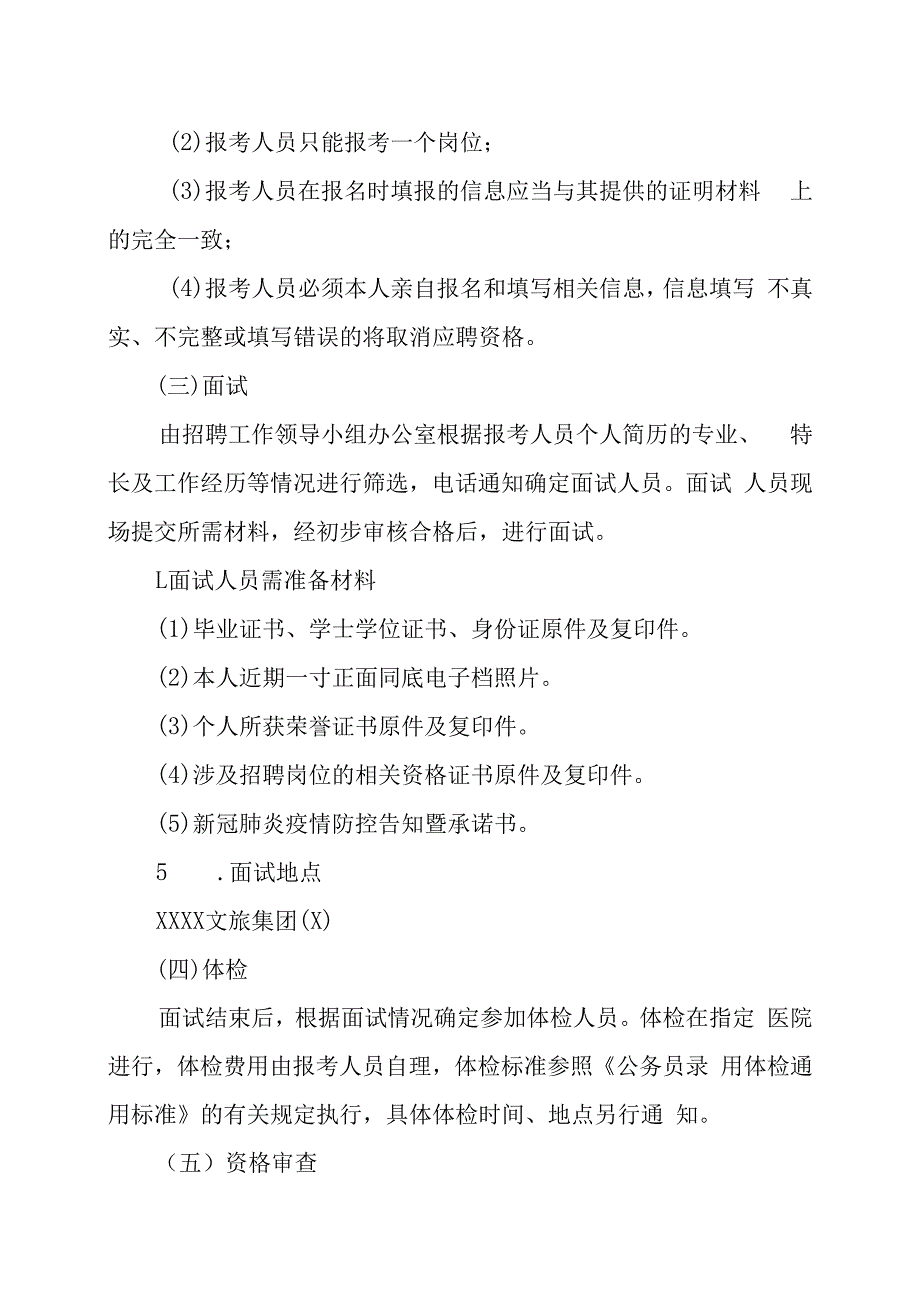 XX文旅集团有限公司202X年面向社会公开招聘国有企业工作人员的实施方案.docx_第3页