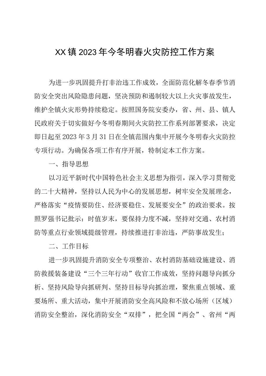 XX镇2023年今冬明春火灾防控工作方案.docx_第1页