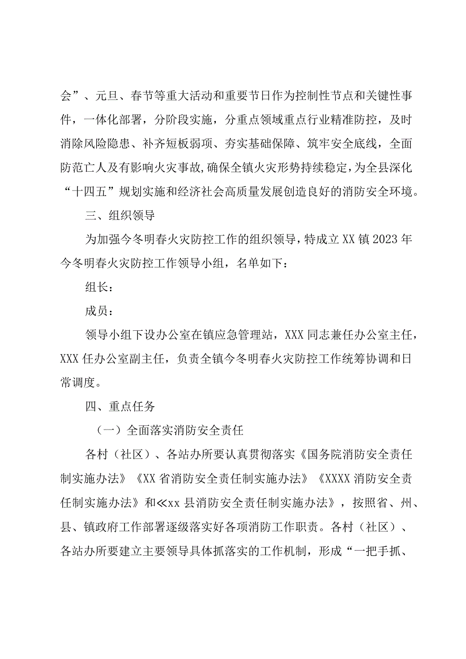 XX镇2023年今冬明春火灾防控工作方案.docx_第2页