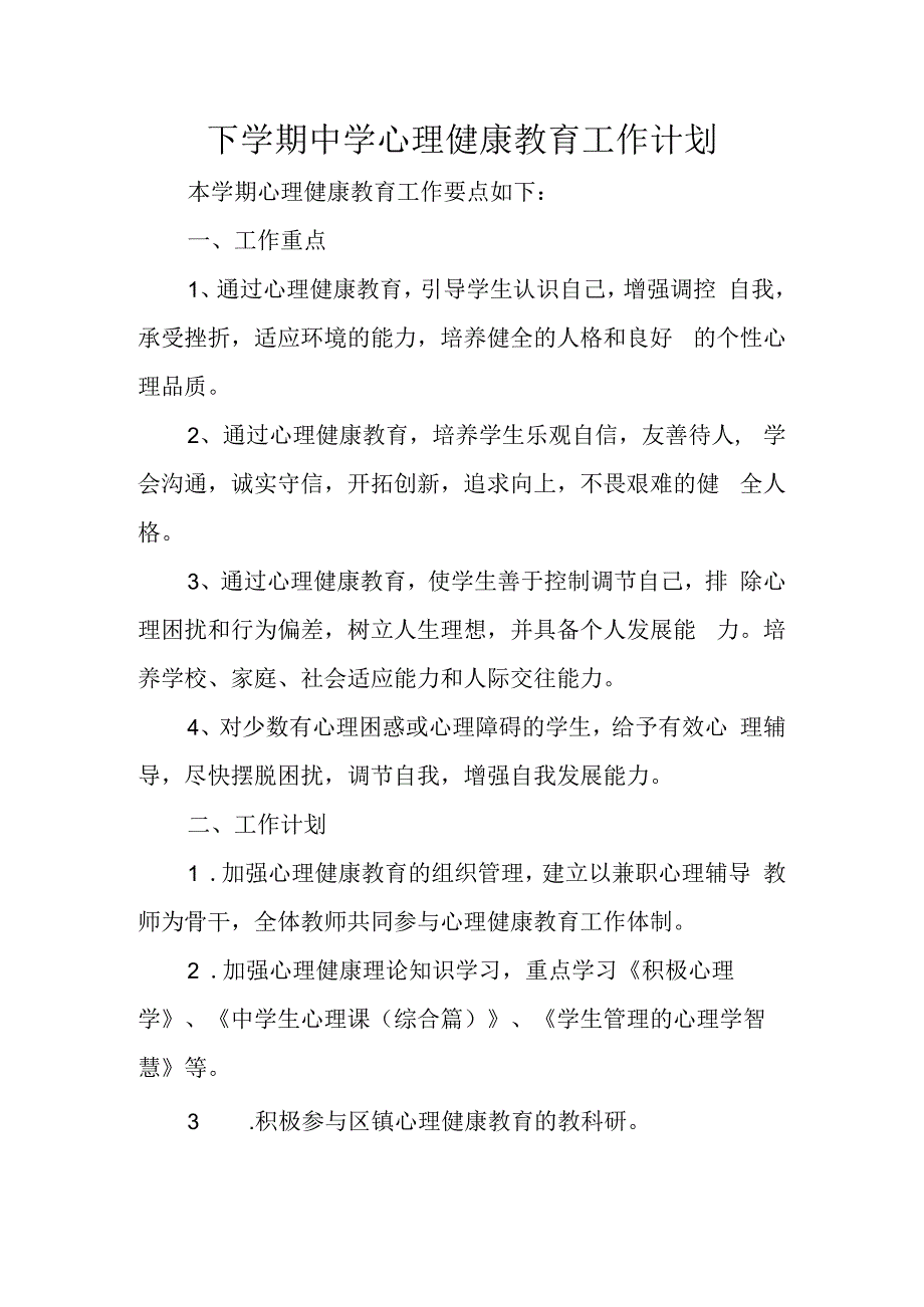 下学期中学心理健康教育工作计划.docx_第1页