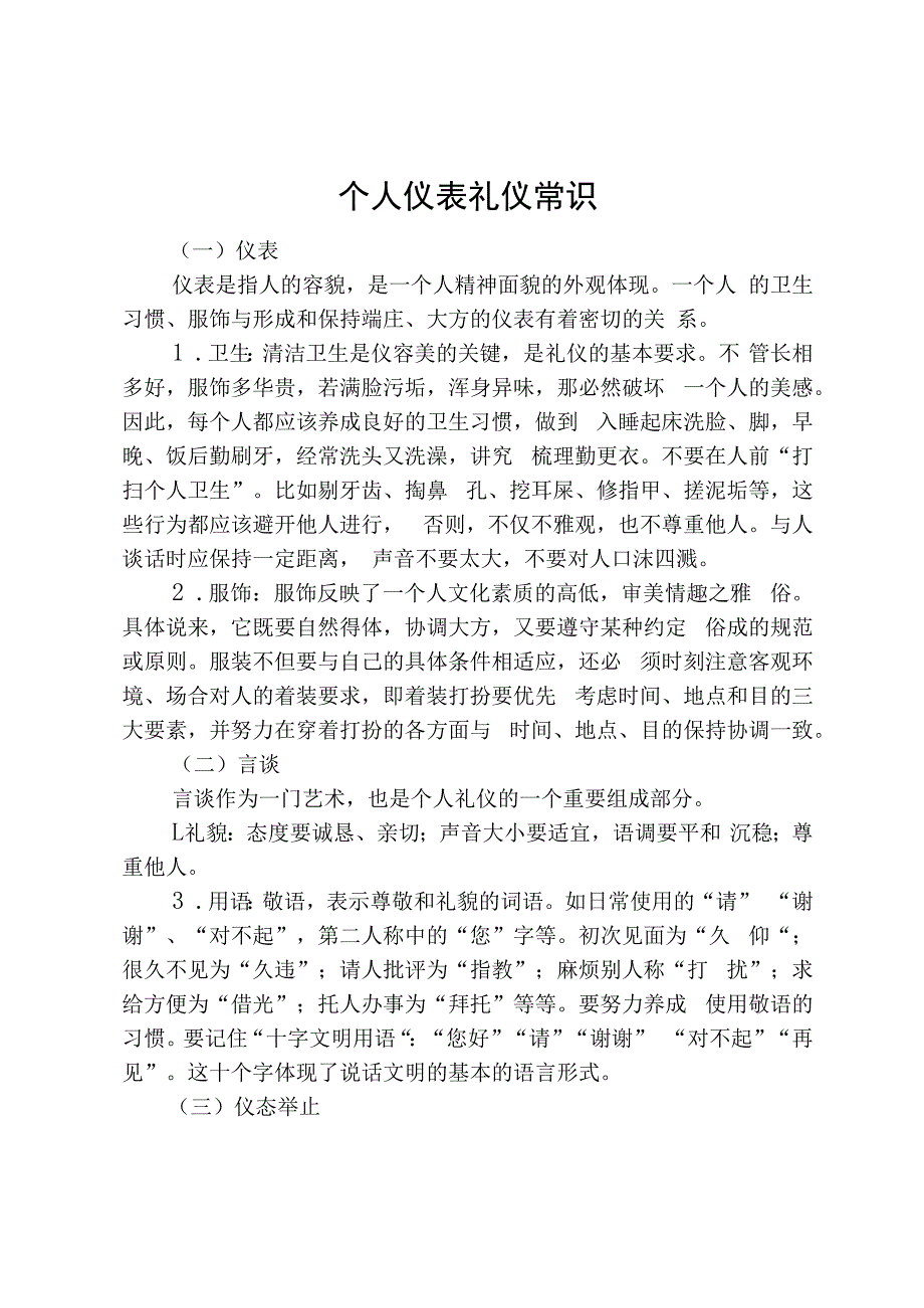 个人仪表礼仪常识.docx_第1页