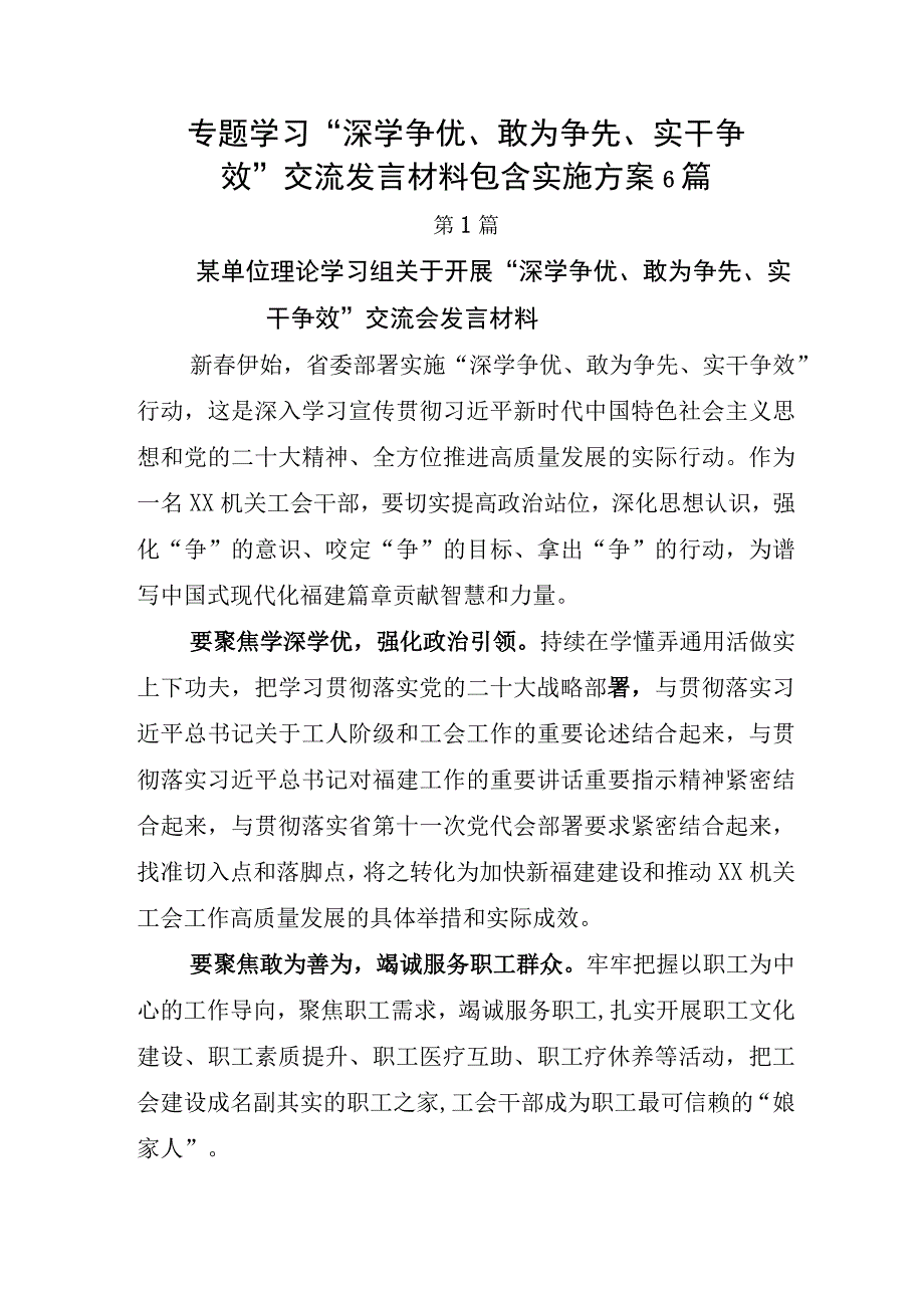 专题学习深学争优敢为争先实干争效交流发言材料包含实施方案6篇.docx_第1页