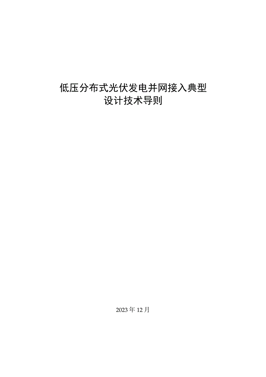 低压分布式光伏发电并网接入典型设计技术导则.docx_第1页