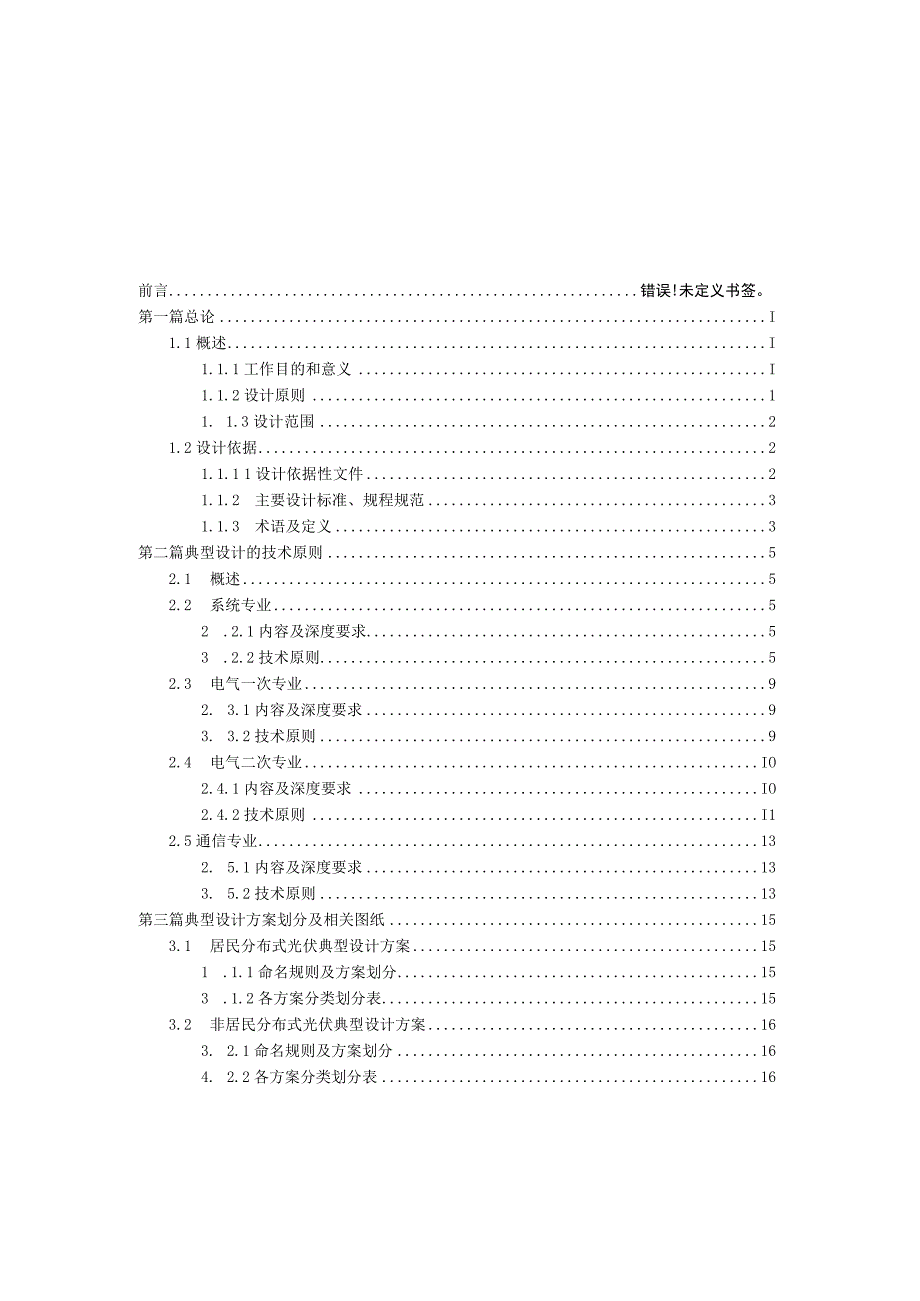 低压分布式光伏发电并网接入典型设计技术导则.docx_第2页