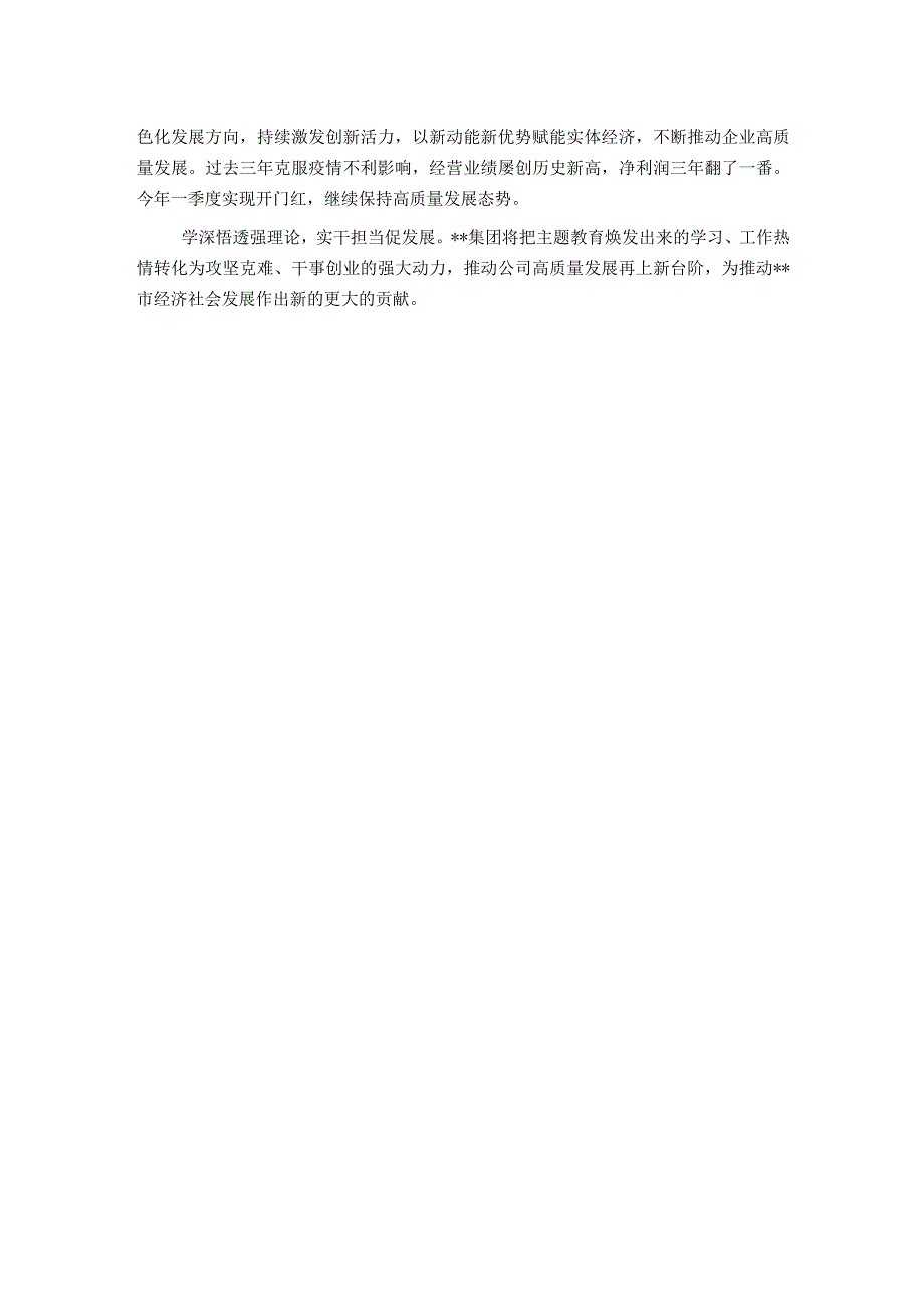 企业书记在主题教育读书班上的交流发言：将学习热情转化为攻坚克难干事创业的强大动力.docx_第2页