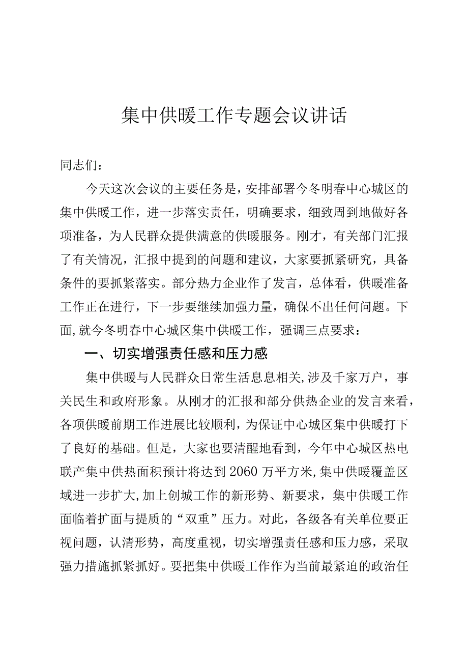 供暖工作专题会议讲话.docx_第1页