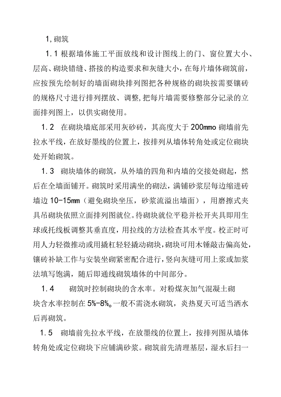 住宅楼砌体工程工程施工方案.docx_第2页