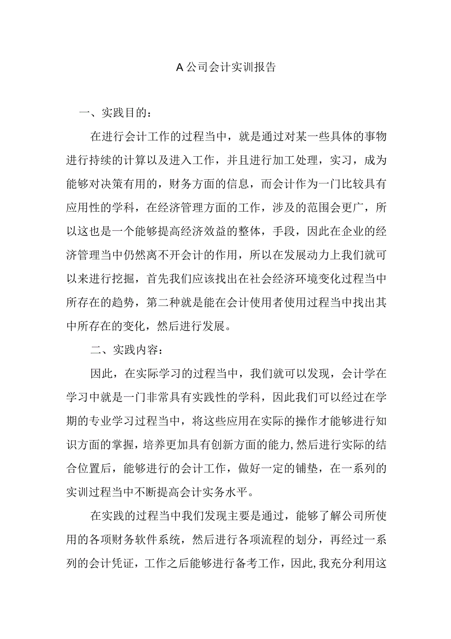 会计实训报告（最新定稿）.docx_第1页