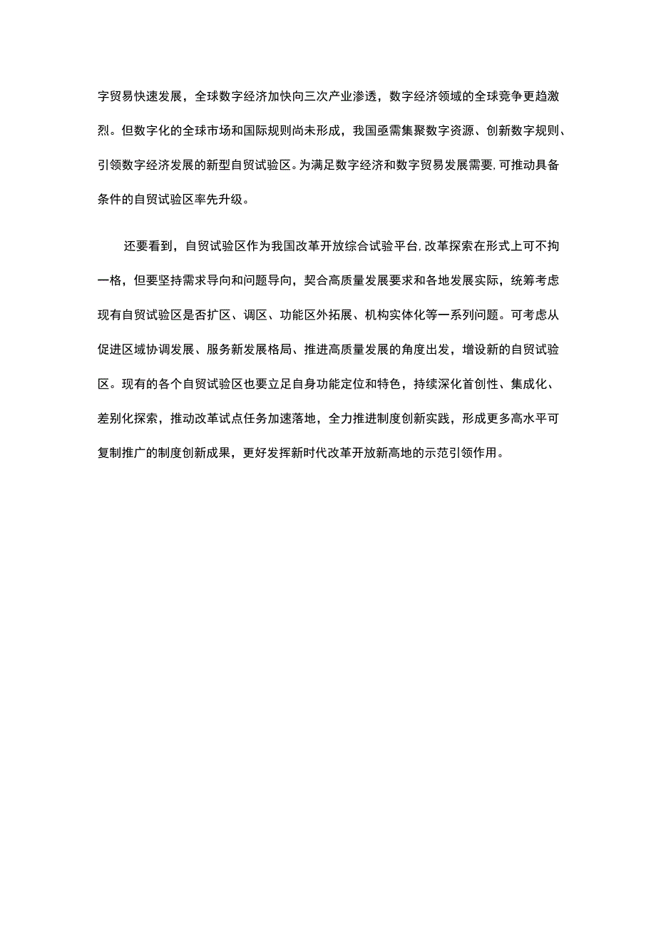 促进自贸试验区高质量发展心得体会.docx_第3页