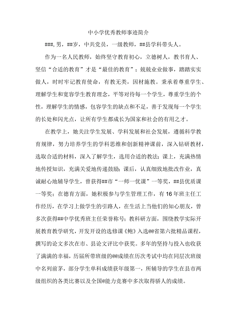 中小学优秀教师事迹简介.docx_第1页