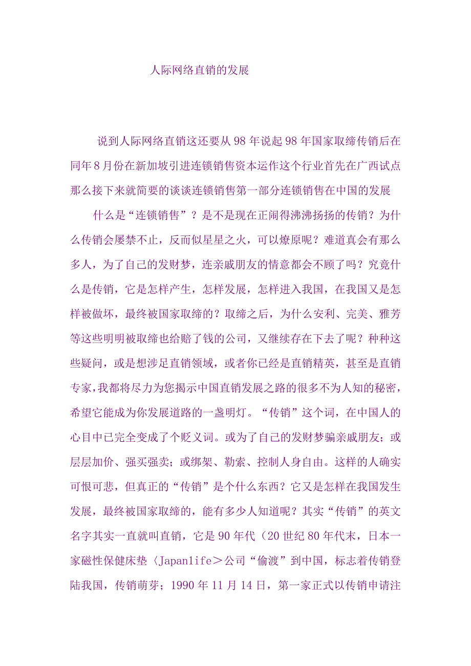 人际网络直销的发展.docx_第1页