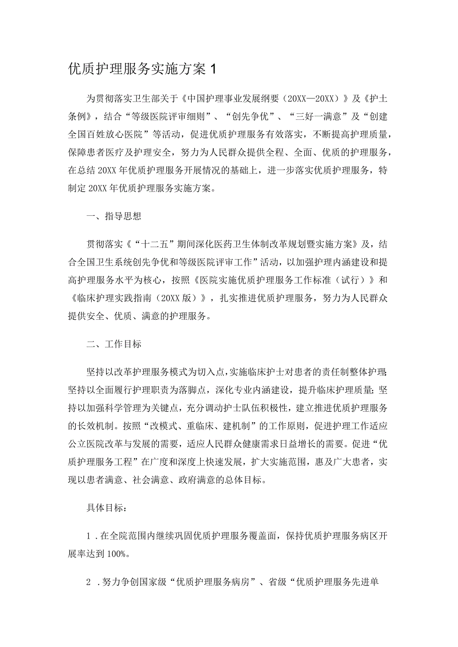 优质护理服务实施方案1.docx_第1页