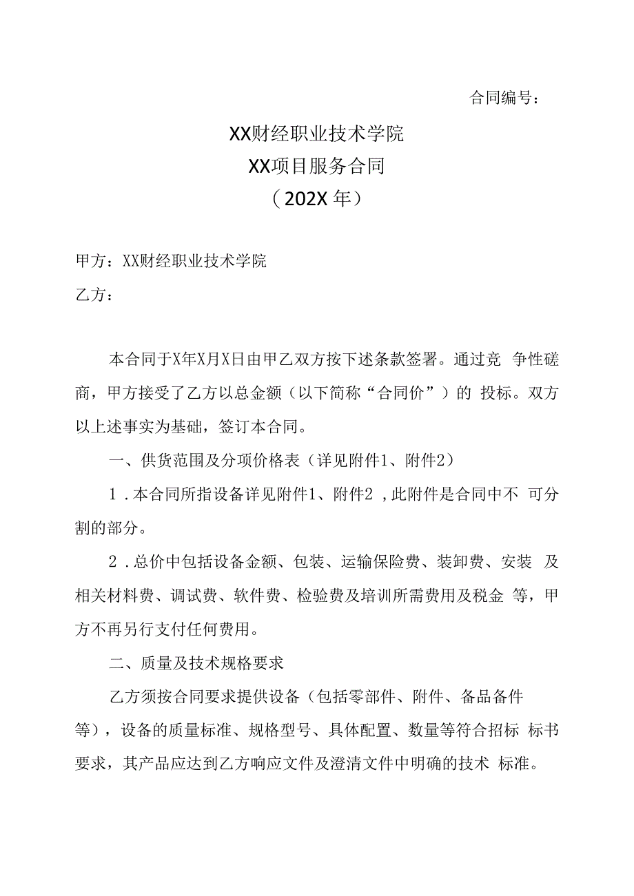 XX财经职业技术学院XX项目服务合同202X年.docx_第1页